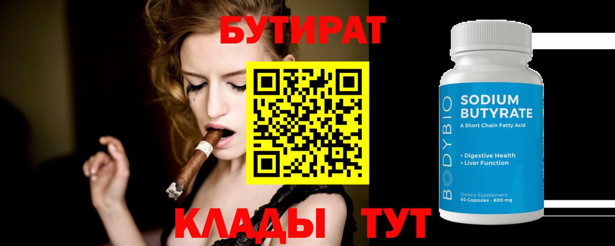 БУТИРАТ бутандиол Воркута